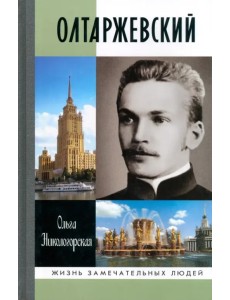 Олтаржевский