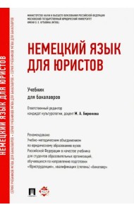 Немецкий язык для юристов