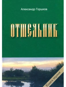 Отшельник. Книга 1