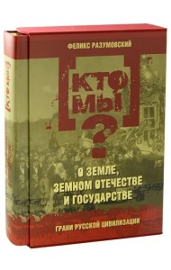 Кто мы? О земле, земном отечестве и государстве
