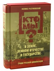 Кто мы? О земле, земном отечестве и государстве