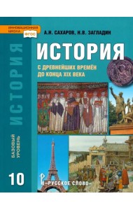 История. История с древнейших времен до конца XIX века. 10 класс. Учебник. Базовый уровень. ФГОС
