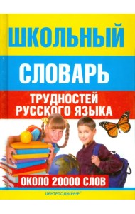 Школьный словарь трудностей  русского языка