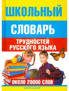 Школьный словарь трудностей  русского языка