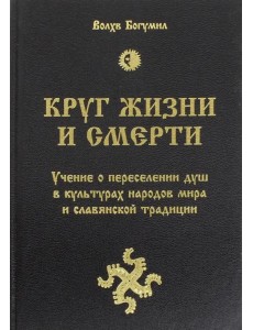 Круг жизни и смерти. Учение о переселении душ в культурах народов мира и славянской традиции