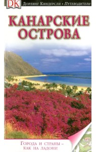 Канарские острова. Путеводитель
