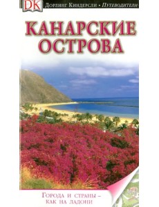 Канарские острова. Путеводитель Канарские острова. Путеводитель
