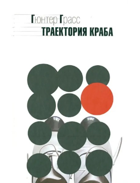 Траектория краба