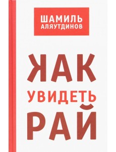 Как увидеть Рай? Как увидеть Рай?