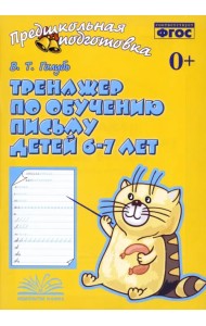 Тренажер по обучению письму детей 6-7 лет. Рабочая тетрадь. ФГОС