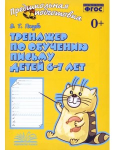 Тренажер по обучению письму детей 6-7 лет. Рабочая тетрадь. ФГОС Тренажер по обучению письму детей 6-7 лет. Рабочая тетрадь. ФГОС