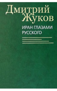 Иран глазами русского. Очерки, биографии, воспоминания