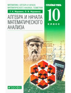 Математика. Алгебра и начала математического анализа, геометрия. 10 класс. Учебник. Углубленный уров