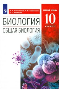 Биология. Общая биология. 10 класс. Учебник. Базовый уровень. ФГОС