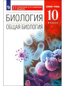 Биология. Общая биология. 10 класс. Учебник. Базовый уровень. ФГОС Биология. Общая биология. 10 класс. Учебник. Базовый уровень. ФГОС