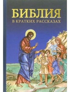 Библия в кратких рассказах (синяя) Библия в кратких рассказах (синяя)