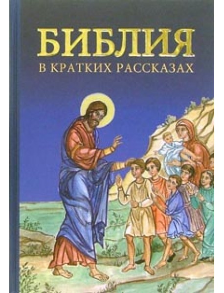 Библия в кратких рассказах (синяя)