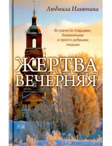 Жертва вечерняя