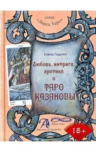 Любовь, интрига, эротика в Таро Казановы. Методическое пособие
