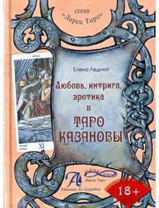 Любовь, интрига, эротика в Таро Казановы. Методическое пособие