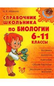 Биология. 6-11 классы. Справочник школьника
