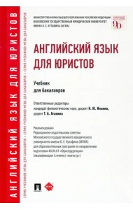 Английский язык для юристов. Учебник для бакалавров