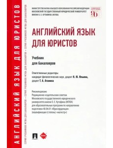 Английский язык для юристов. Учебник для бакалавров Английский язык для юристов. Учебник для бакалавров