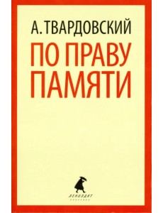 По праву памяти