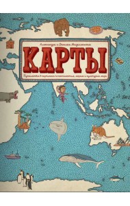 Карты. Путешествие в картинках по континентам, морям и культурам мира