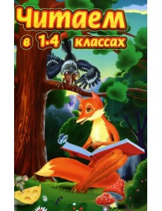 Читаем в 1-4 классах Читаем в 1-4 классах