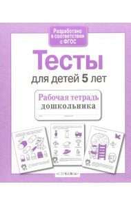 Проверяем знания дошкольника. Тесты для детей 5 лет. ФГОС