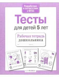 Проверяем знания дошкольника. Тесты для детей 5 лет. ФГОС