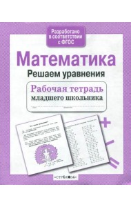 Математика. Решаем уравнения