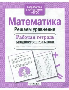 Математика. Решаем уравнения Математика. Решаем уравнения