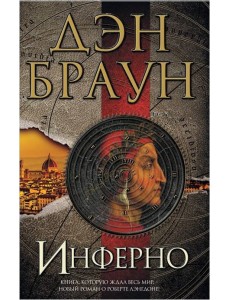 Инферно Инферно