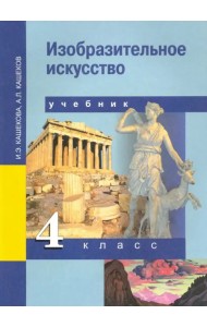 Изобразительное искусство. 4 класс. Учебник. ФГОС