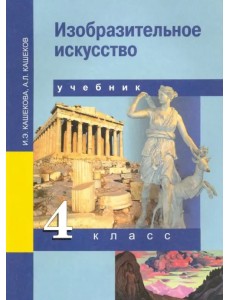 Изобразительное искусство. 4 класс. Учебник. ФГОС