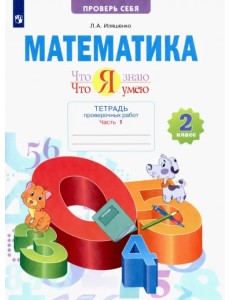 Что я знаю. Что я умею. Математика. 2 класс. Тетрадь для проверочных работ. В 2-х частях. Часть 1