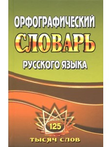 Орфографический словарь русского языка. 125 000 слов с грамматическими приложениями Орфографический словарь русского языка. 125 000 слов с грамматическими приложениями