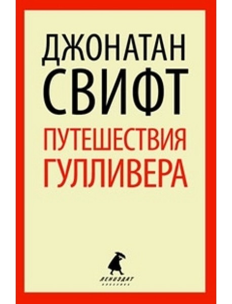Путешествия Гулливера