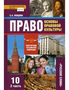 Право. Основы правовой культуры. 10 класс. Учебник. Базовый и углубленный уровни. Часть 2. ФГОС