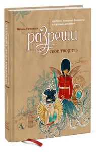 Разреши себе творить. Артбуки, эскизные блокноты и путевые дневники