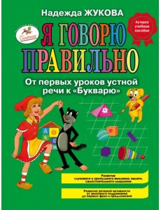 Я говорю правильно, От первых уроков устной речи к "Букварю"