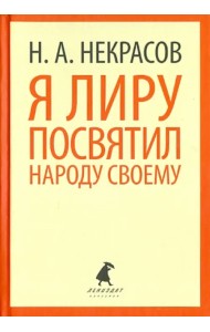 Я лиру посвятил народу своему. Стихотворения
