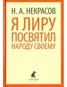 Я лиру посвятил народу своему. Стихотворения Я лиру посвятил народу своему. Стихотворения
