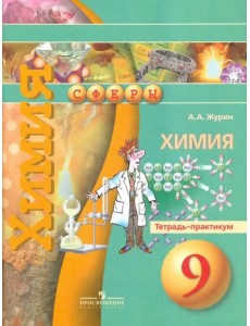 Химия. 9 класс. Тетрадь-практикум. Пособие для учащихся общеобразовательных организаций Химия. 9 класс. Тетрадь-практикум. Пособие для учащихся общеобразовательных организаций