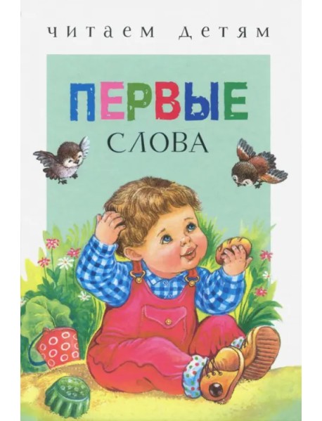 Первые слова