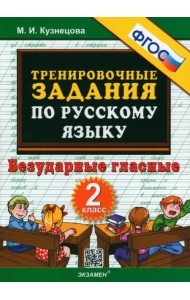 Русский язык. 2 класс. Тренировочные задания. Безударные гласные. ФГОС