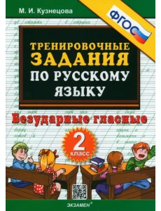 Русский язык. 2 класс. Тренировочные задания. Безударные гласные. ФГОС Русский язык. 2 класс. Тренировочные задания. Безударные гласные. ФГОС