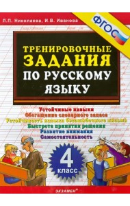 Русский язык. 4 класс. Тренировочные задания. ФГОС
